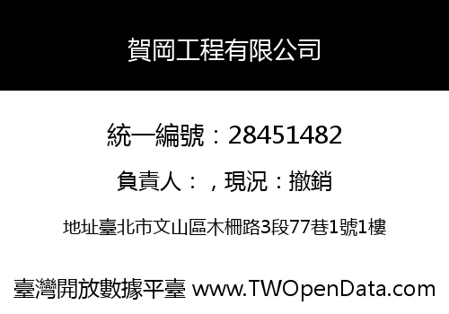 賀岡工程有限公司