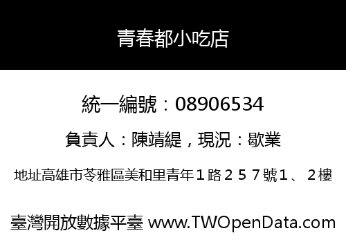 青春都小吃店