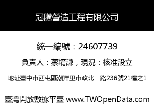 冠騰營造工程有限公司