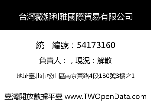 台灣薇娜利雅國際貿易有限公司