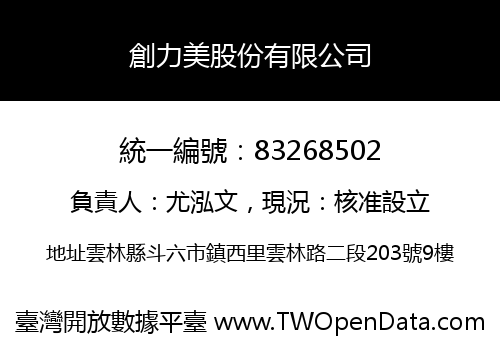 創力美股份有限公司