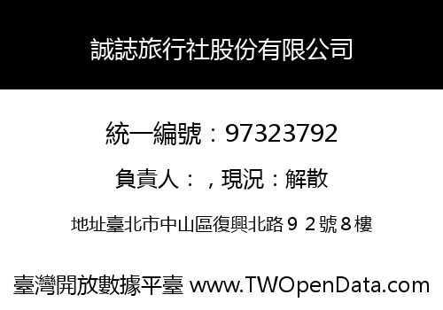誠誌旅行社股份有限公司