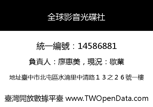 全球影音光碟社