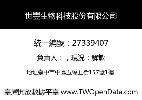 世豐生物科技股份有限公司