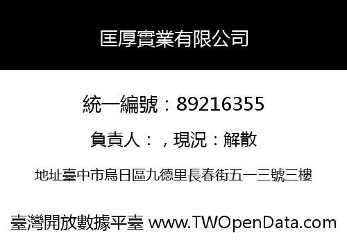匡厚實業有限公司