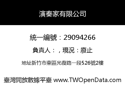演奏家有限公司