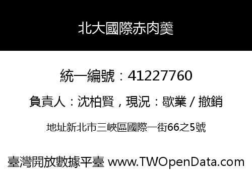 北大國際赤肉羹
