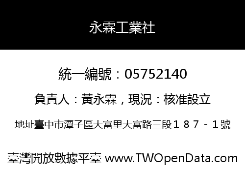 永霖工業社