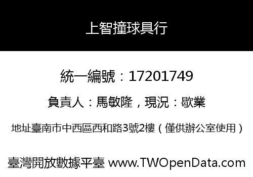 上智撞球具行