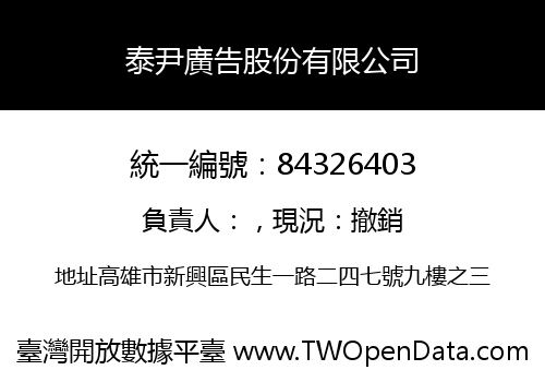 泰尹廣告股份有限公司
