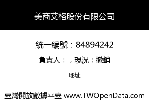 美商艾格股份有限公司