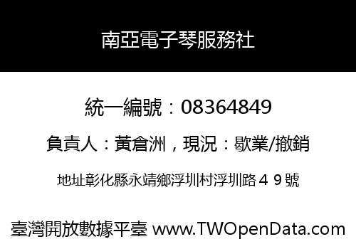 南亞電子琴服務社