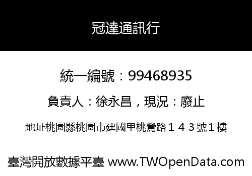 冠達通訊行