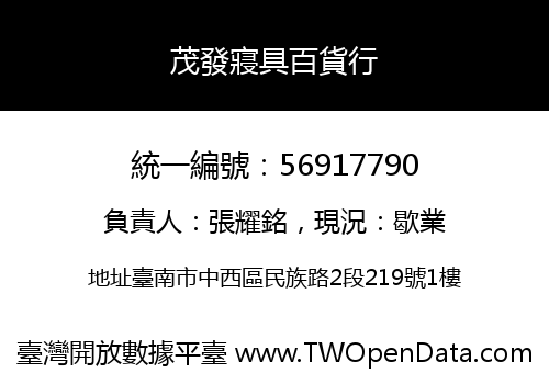茂發寢具百貨行