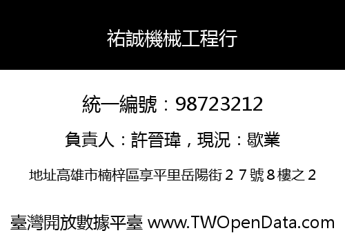 祐誠機械工程行