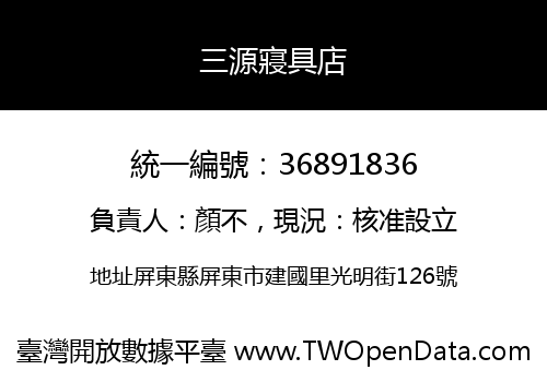 三源寢具店