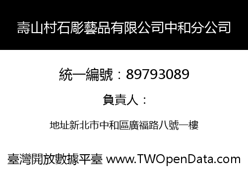 壽山村石彫藝品有限公司中和分公司
