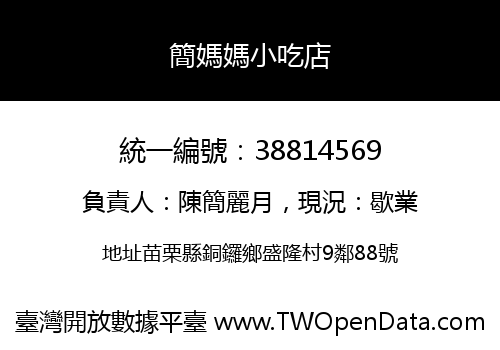 簡媽媽小吃店