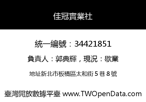 佳冠實業社