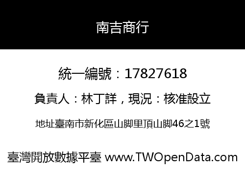 南吉商行
