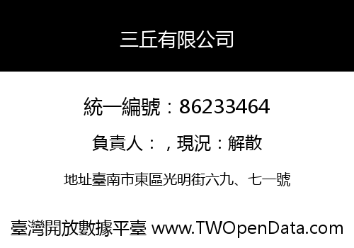 三丘有限公司