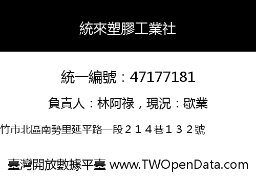 統來塑膠工業社