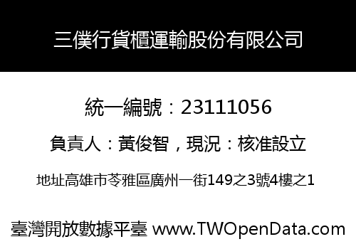 三僕行貨櫃運輸股份有限公司