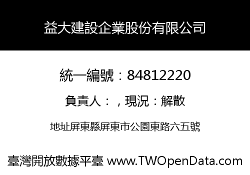 益大建設企業股份有限公司