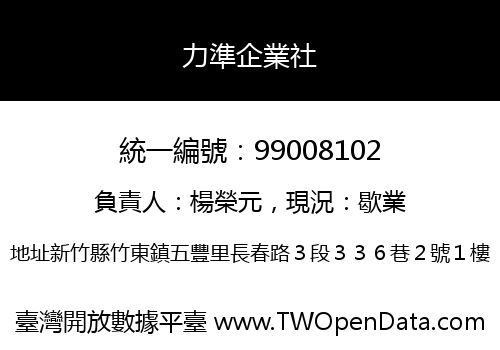 力準企業社