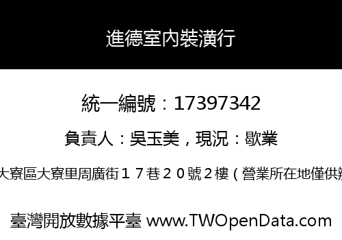 進德室內裝潢行