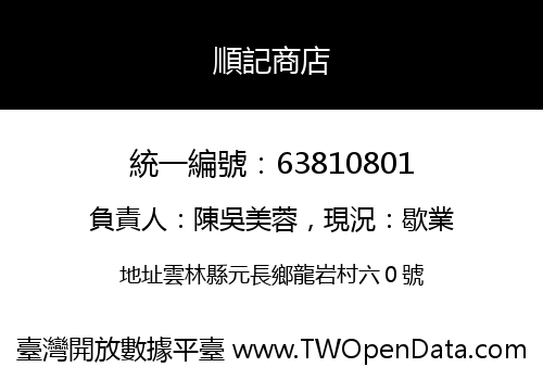 順記商店