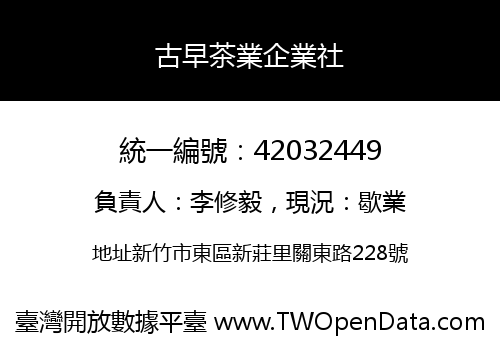 古早茶業企業社