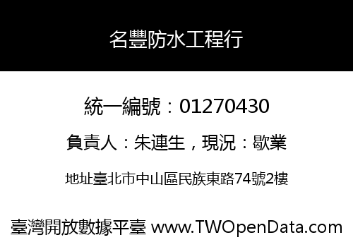 名豐防水工程行