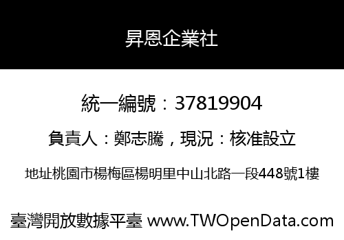 昇恩企業社