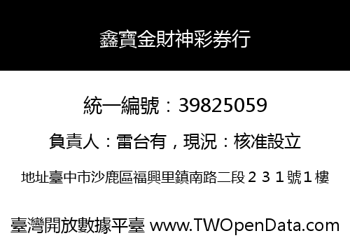 鑫寶金財神彩券行