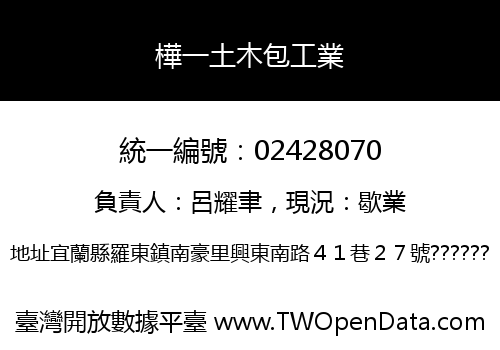 樺一土木包工業
