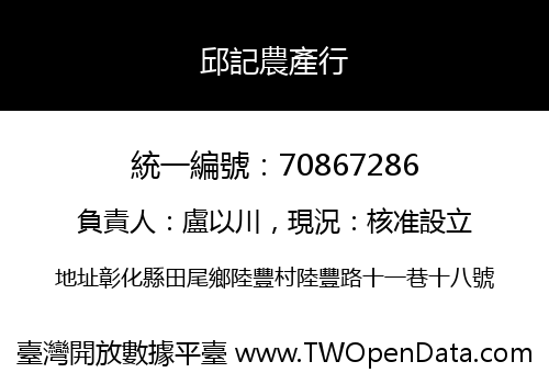 邱記農產行