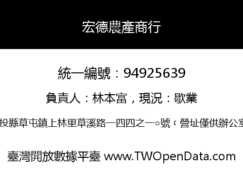 宏德農產商行