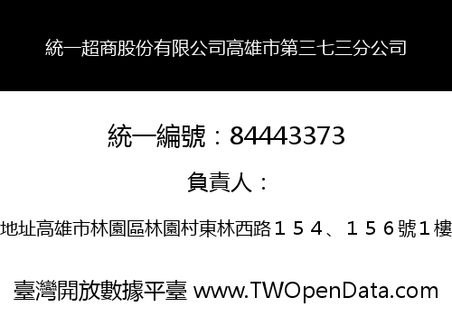統一超商股份有限公司高雄市第三七三分公司