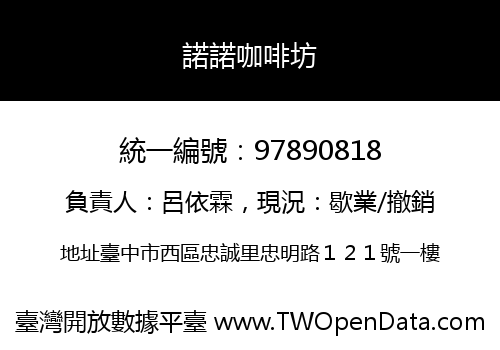 諾諾咖啡坊