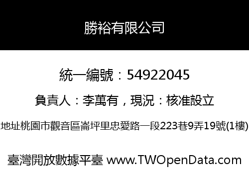 勝裕有限公司