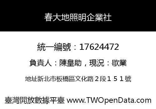 春大地照明企業社