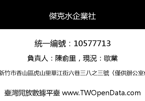 傑克水企業社