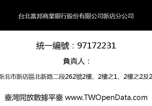 台北富邦商業銀行股份有限公司新店分公司
