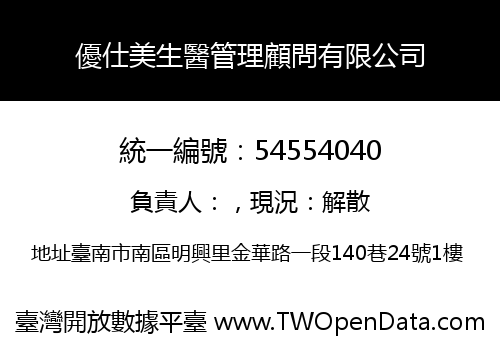 優仕美生醫管理顧問有限公司