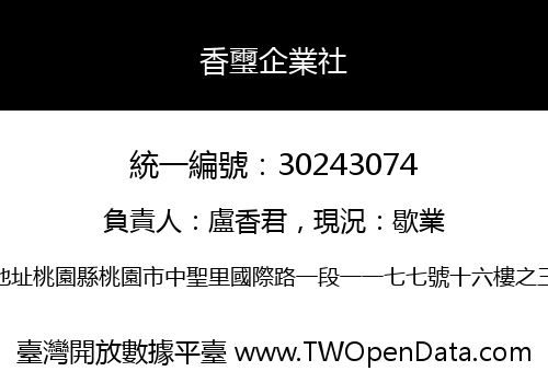 香璽企業社