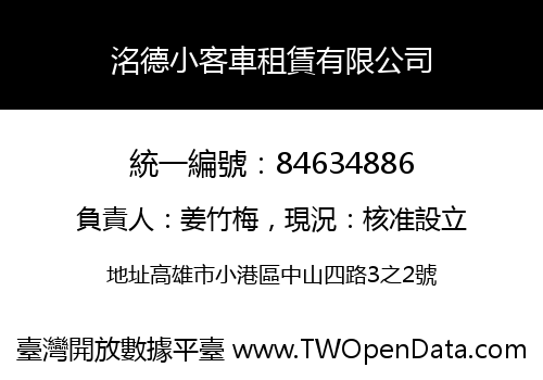 洺德小客車租賃有限公司