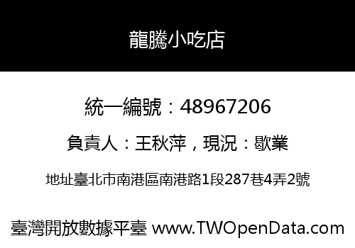 龍騰小吃店