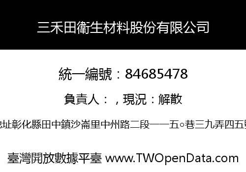 三禾田衛生材料股份有限公司