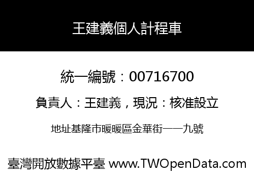 王建義個人計程車